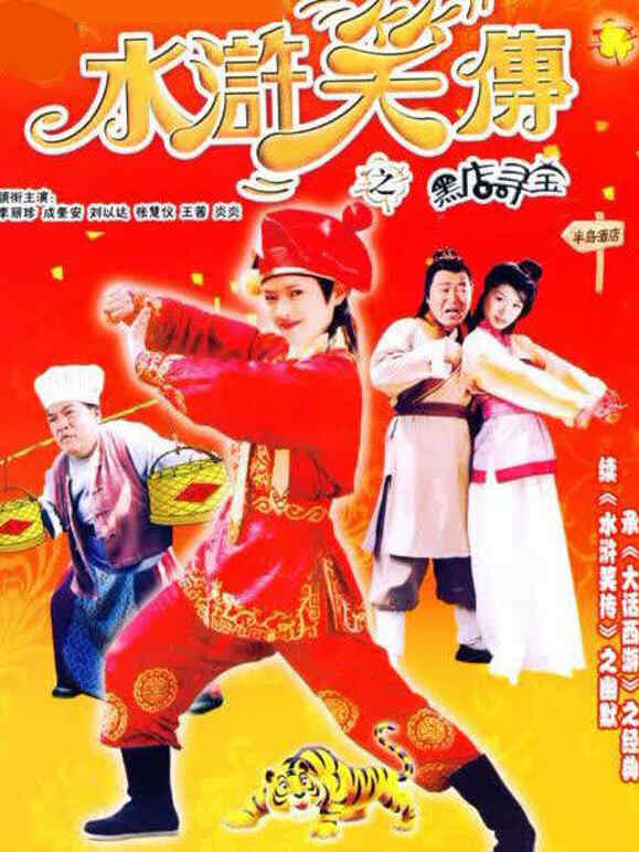 水浒笑传之黑店寻宝}