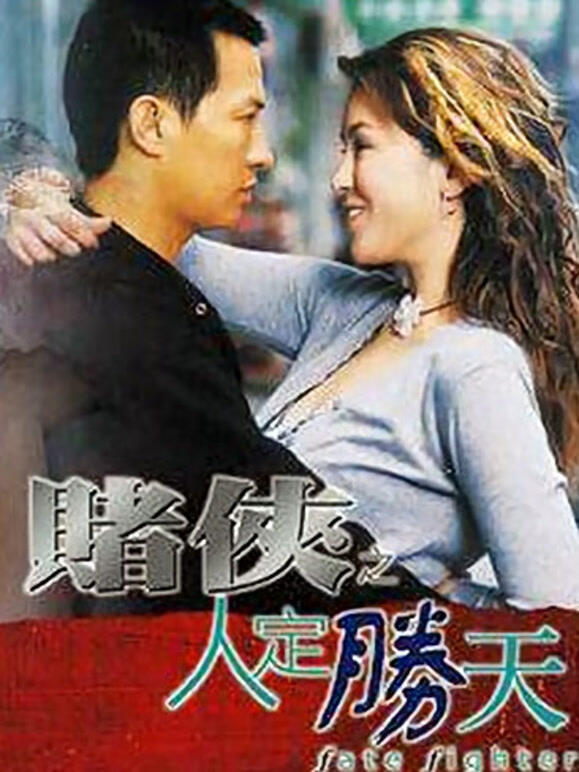 赌侠之人定胜天粤语}