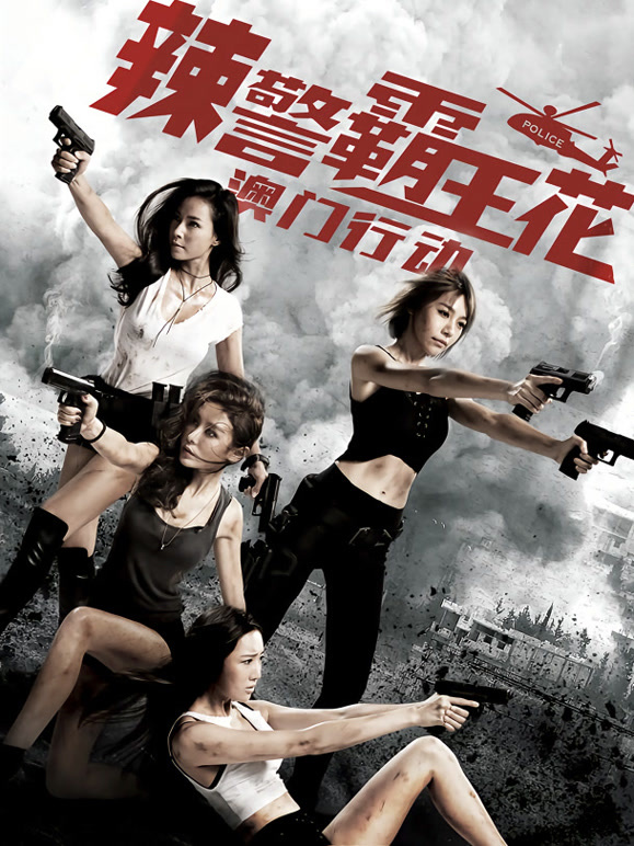 辣警霸王花：澳门行动}