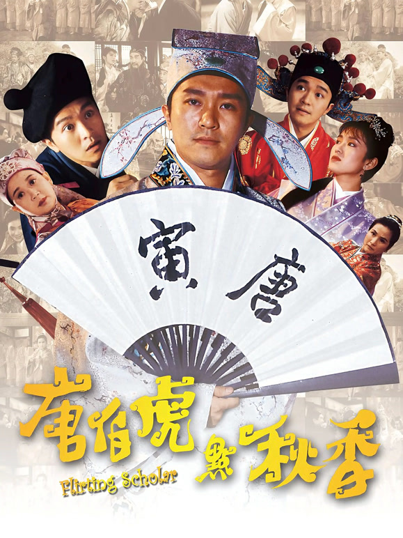 唐伯虎点秋香粤语}