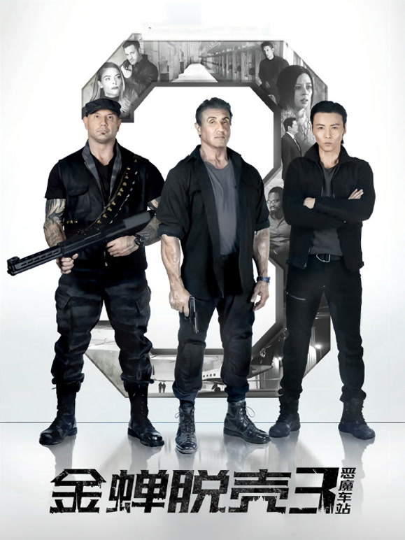 金蝉脱壳3：恶魔车站普通话}