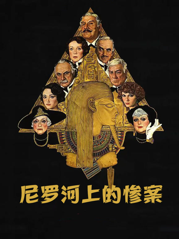 尼罗河上的惨案1978}