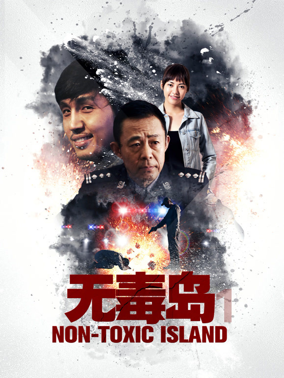 无毒岛1}
