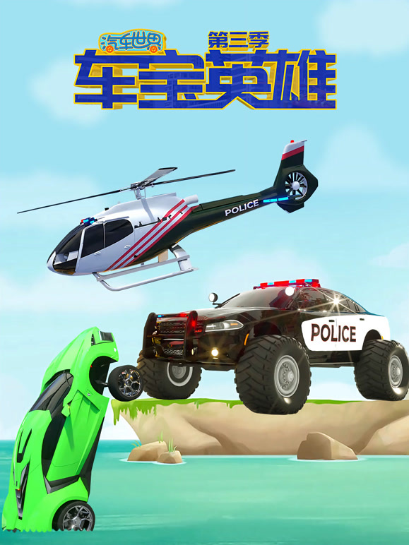 汽车世界之车宝英雄第三季}