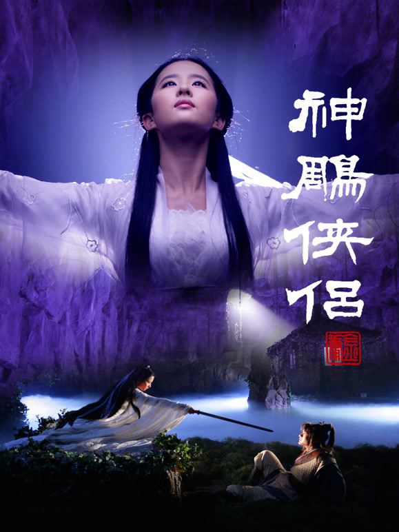 神雕侠侣黄晓明版}