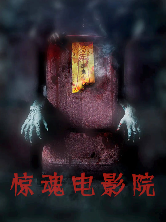 惊魂电影院}