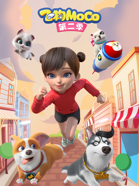 飞狗MOCO第二季}