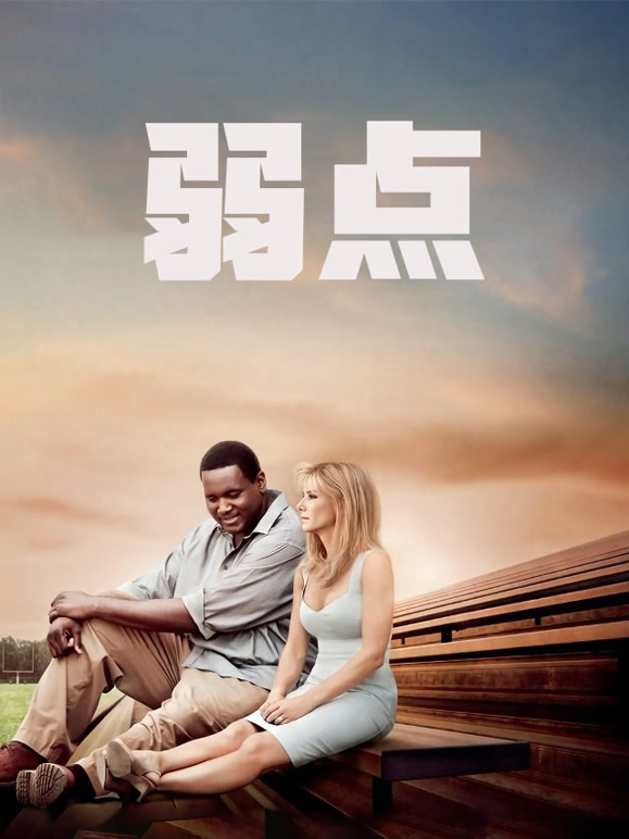 弱点普通话}