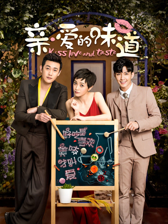 亲爱的味道}
