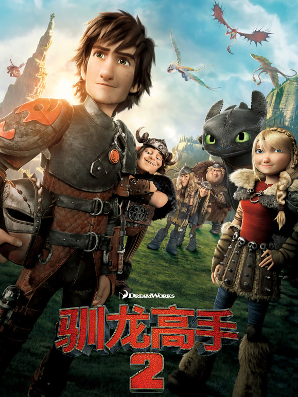 驯龙高手2普通话}