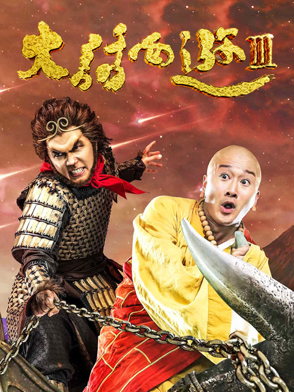 大话西游3}
