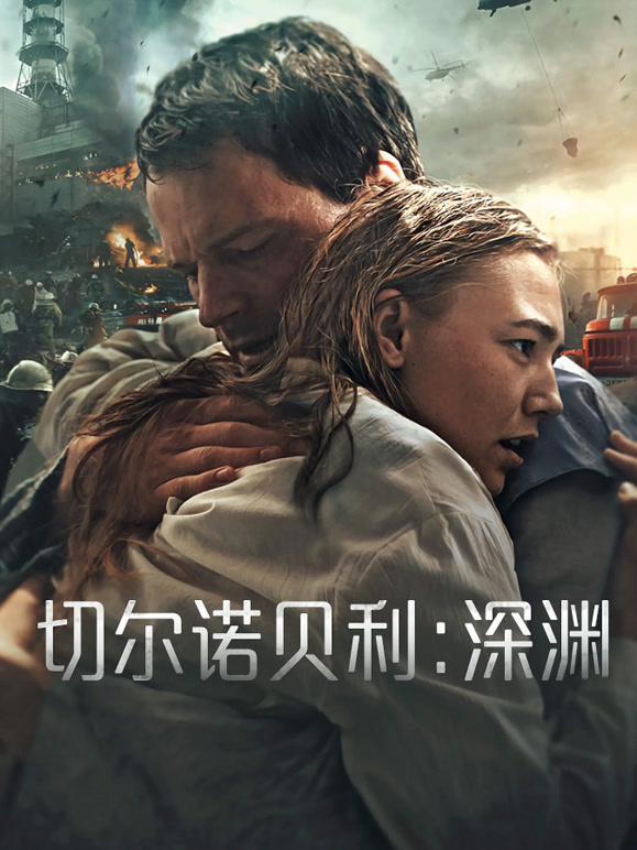 切尔诺贝利：深渊}