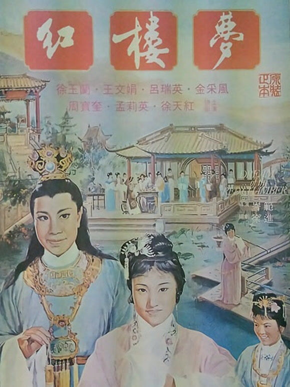 红楼梦1962}