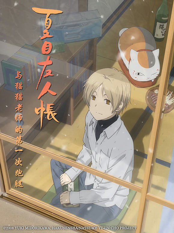 夏目友人帐第三季OVA与猫猫老师的第一次跑腿}