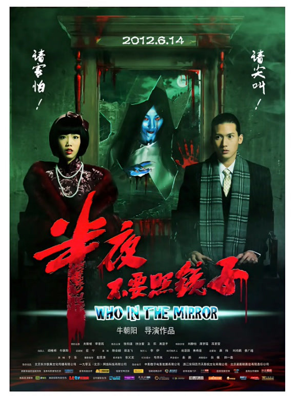 半夜不要照镜子}