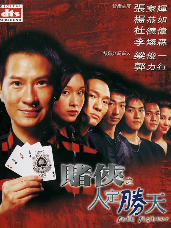 赌侠之人定胜天}
