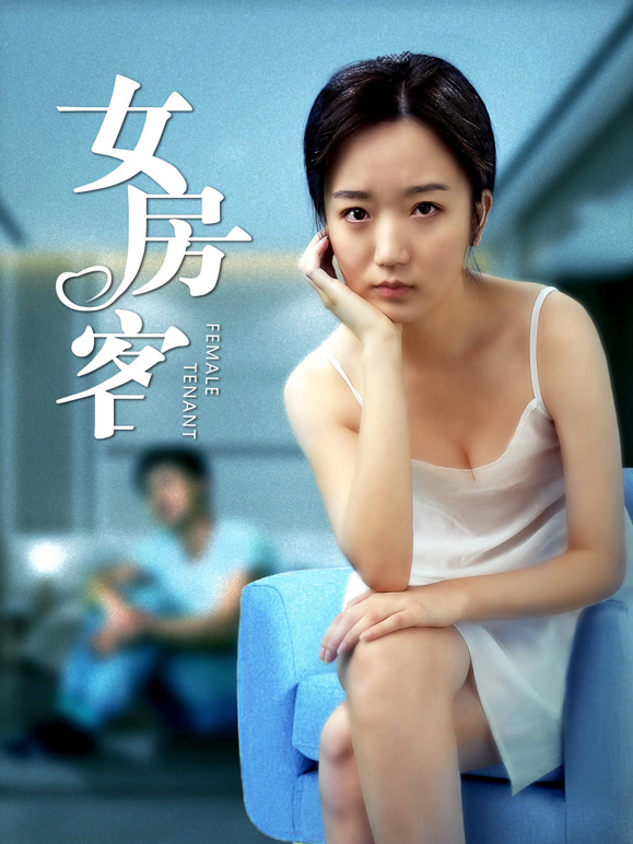 女房客}
