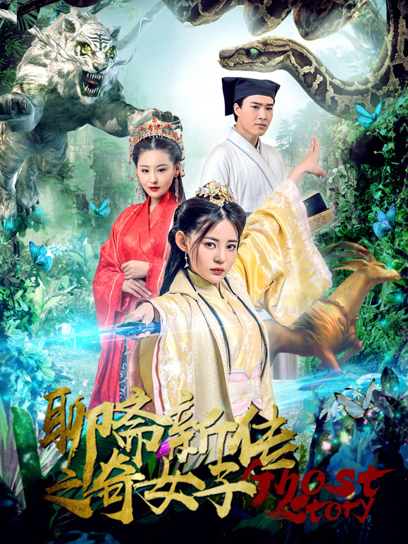 聊斋新传之奇女子}