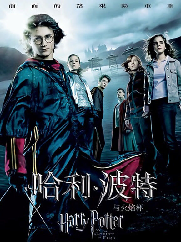 哈利·波特4:火焰杯}
