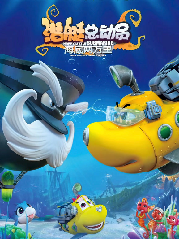潜艇总动员：海底两万里}