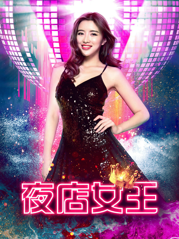 夜店女王}
