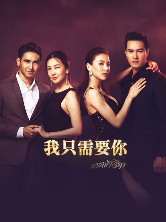 我只需要你}
