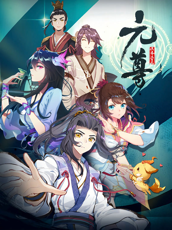 元尊动态漫画第一季}