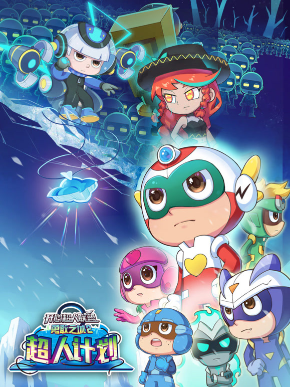 开心超人联盟之勇敢之城第二季}