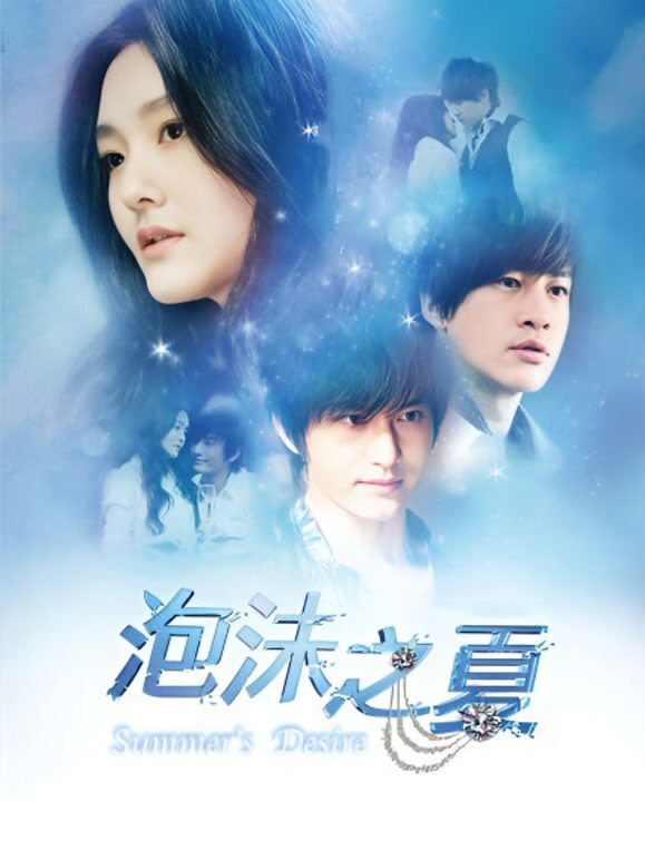 泡沫之夏黄晓明版}