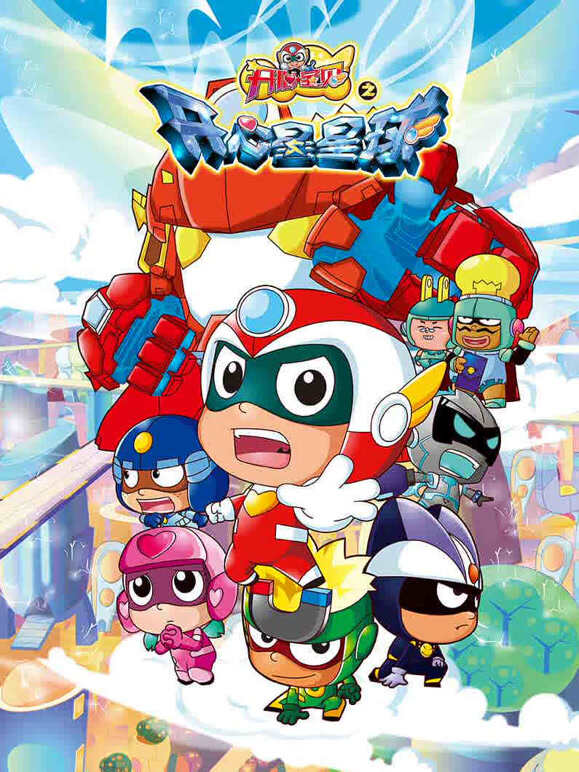 开心宝贝之开心星星球}