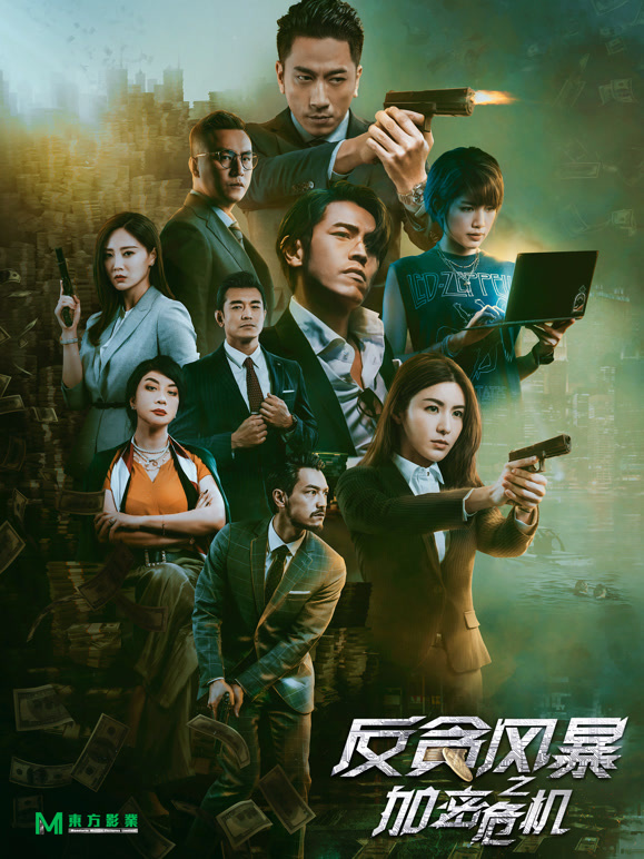 反贪风暴之加密危机粤语}