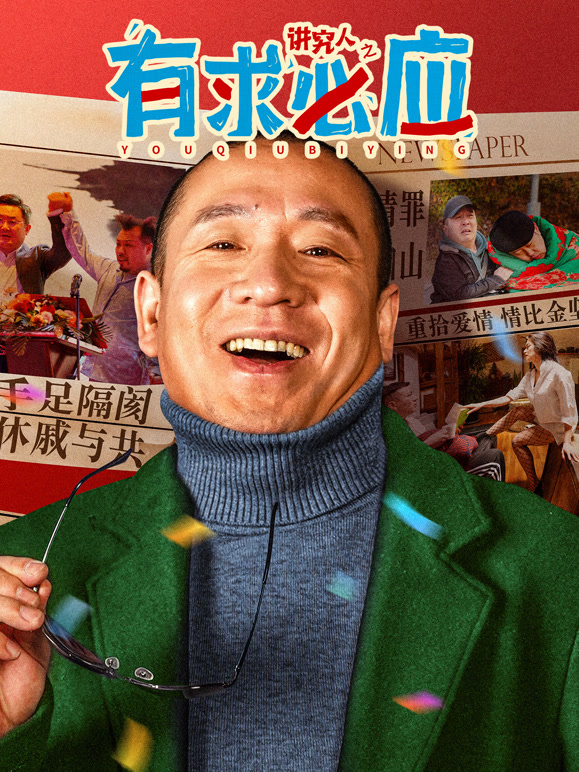 讲究人之有求必应}