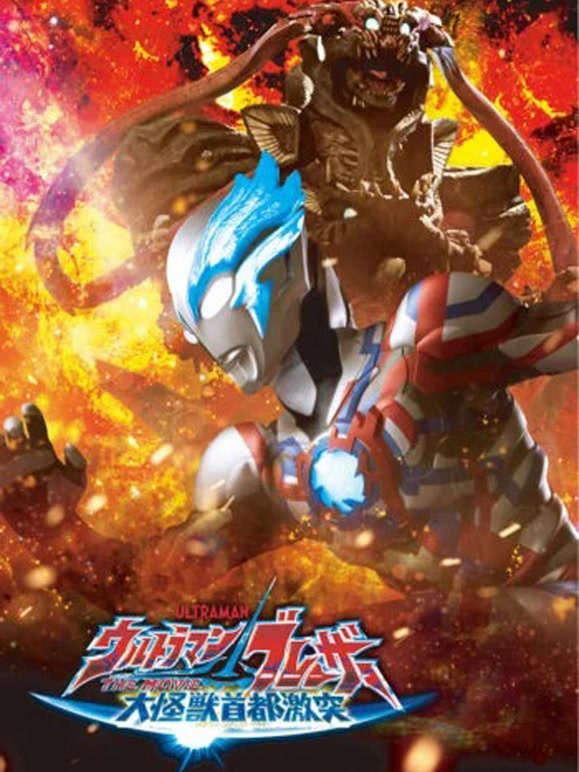 布莱泽奥特曼大电影大怪兽东京决战}