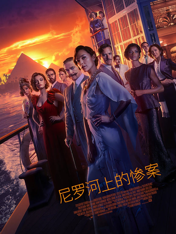 尼罗河上的惨案普通话}