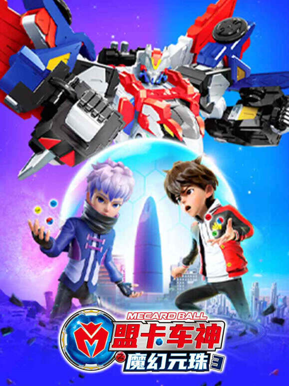 盟卡车神之魔幻元珠第三季}