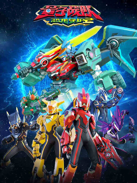 量子战队之恐龙守护第二季}