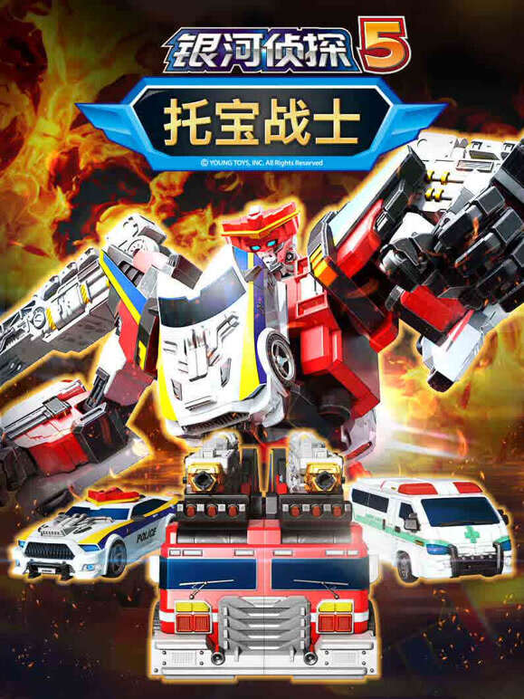 托宝战士之银河侦探第五季}