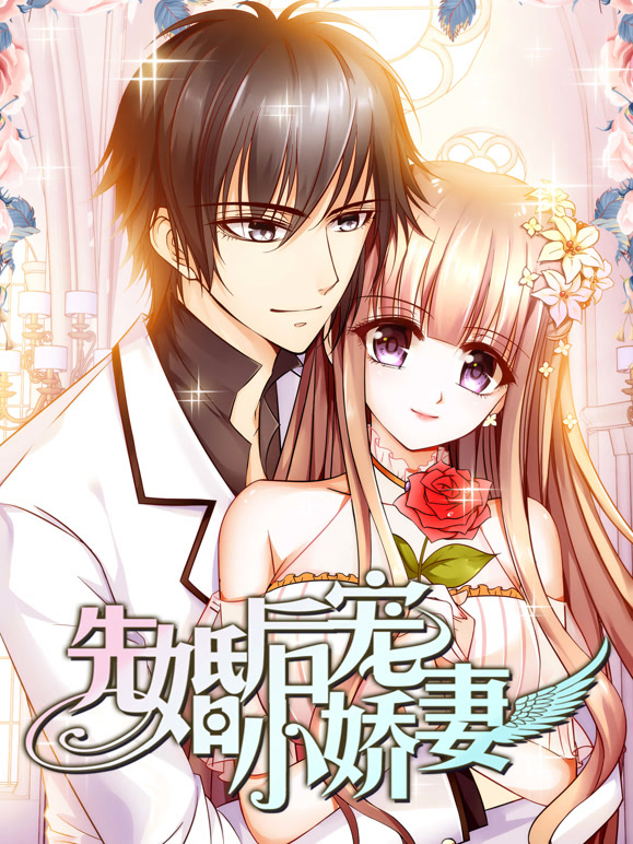 先婚后宠小娇妻动态漫画第一季}
