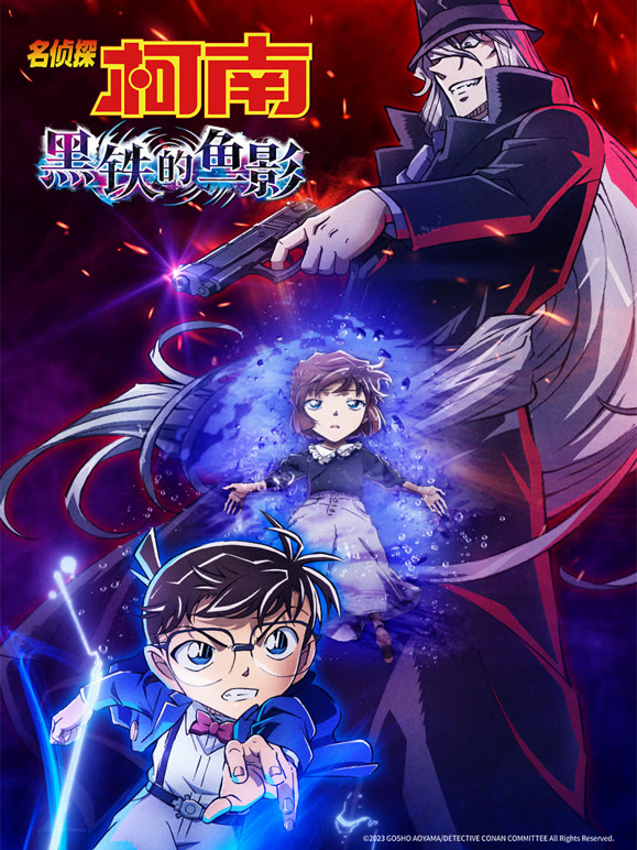 名侦探柯南：黑铁的鱼影普通话}