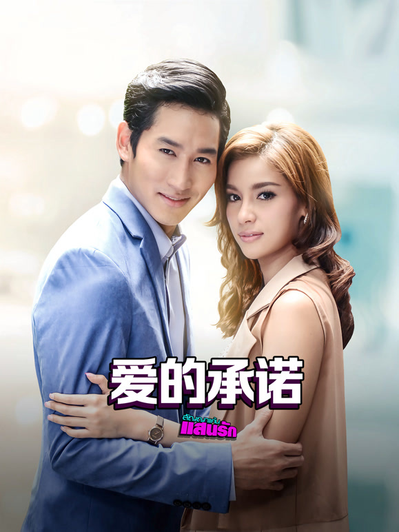 爱的承诺普通话}