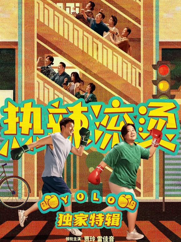 热辣滚烫独家特辑}