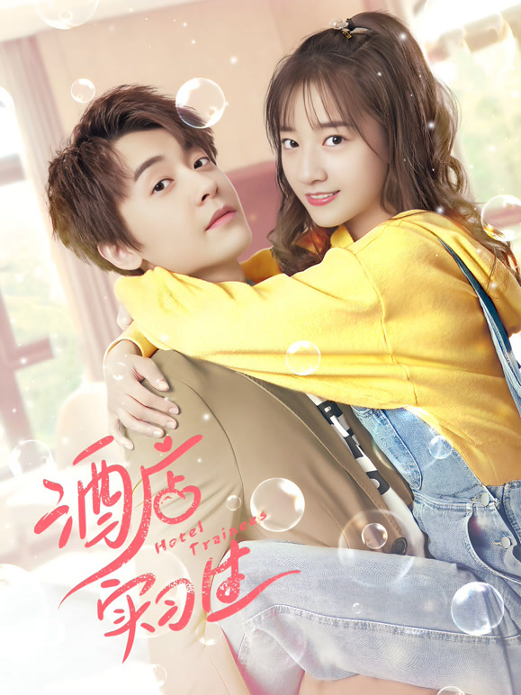 酒店实习生第二季}