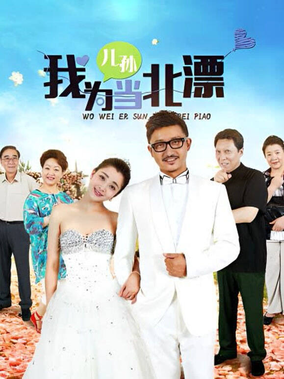 我为儿孙当北漂}