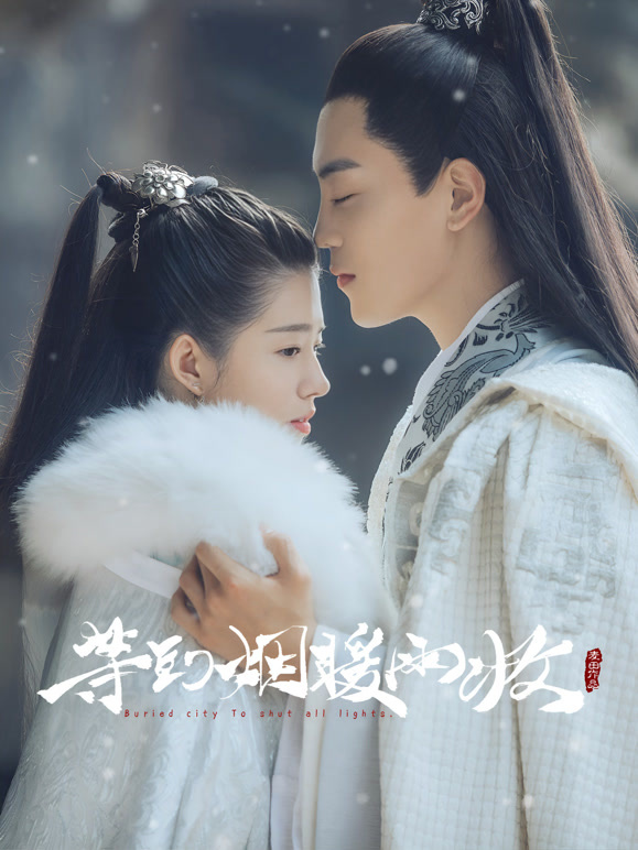 等到烟暖雨收第一季}