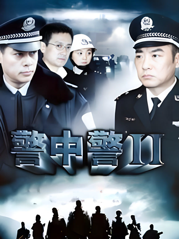 警中警2}