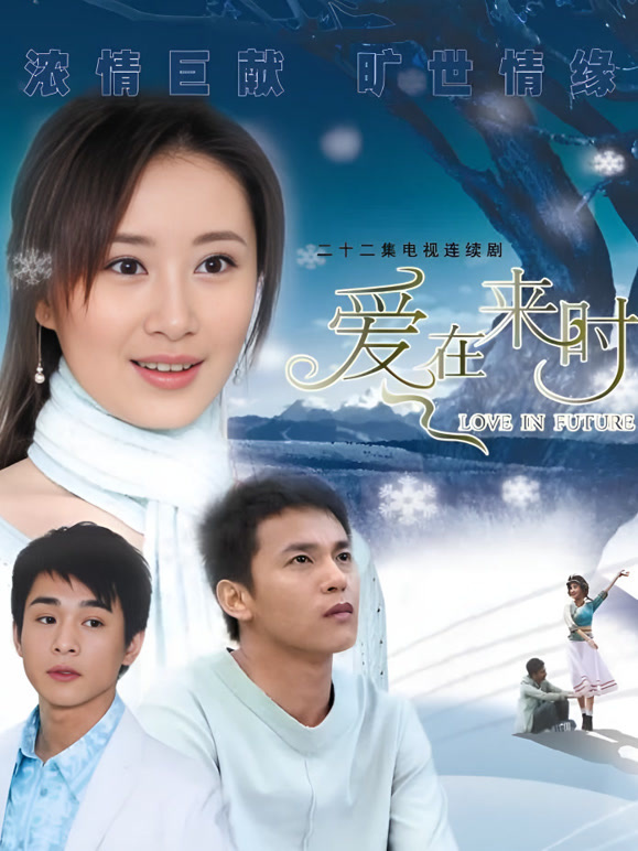 爱在来时}