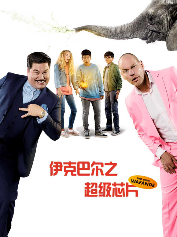 伊克巴尔之超级芯片}