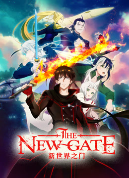新世界之门THENEWGATE}
