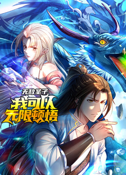 无敌圣子我可以无限顿悟动态漫画}