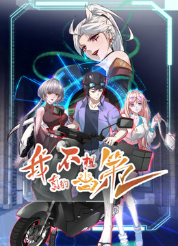 我真的不想当第一动态漫画}